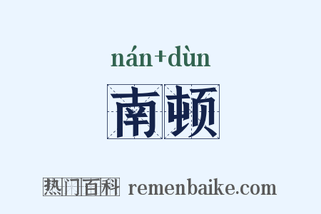 南顿是什么意思的图片